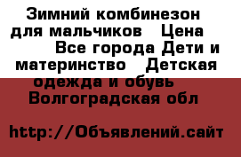 Зимний комбинезон  для мальчиков › Цена ­ 2 500 - Все города Дети и материнство » Детская одежда и обувь   . Волгоградская обл.